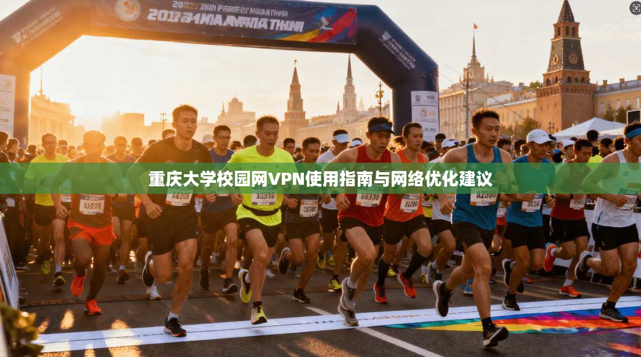 重庆大学校园网VPN使用指南与网络优化建议