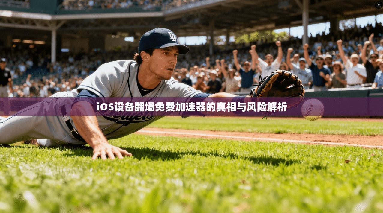 iOS设备翻墙免费加速器的真相与风险解析