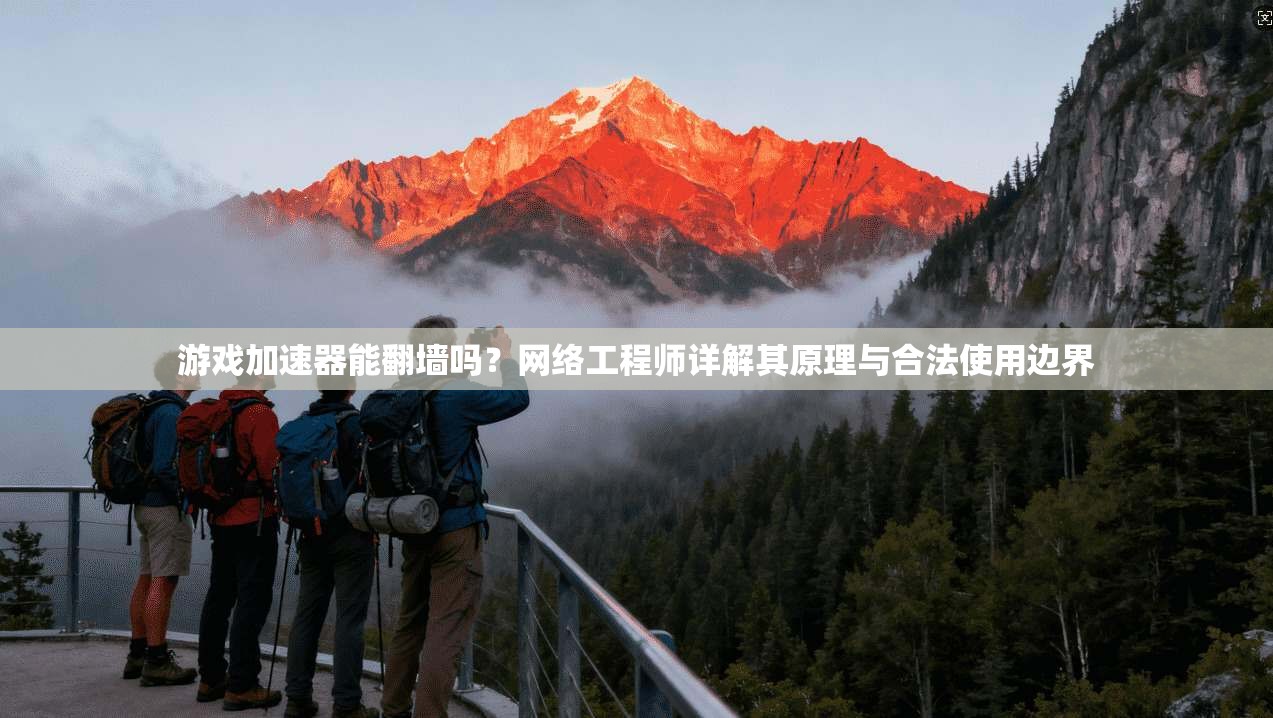 游戏加速器能翻墙吗?网络工程师详解其原理与合法使用边界