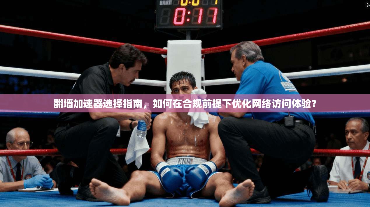 翻墙加速器选择指南，如何在合规前提下优化网络访问体验？