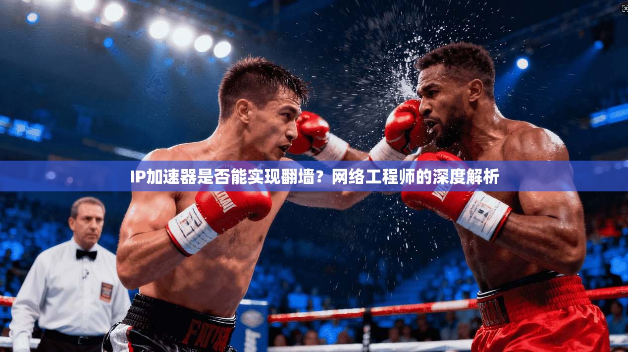 IP加速器是否能实现翻墙？网络工程师的深度解析