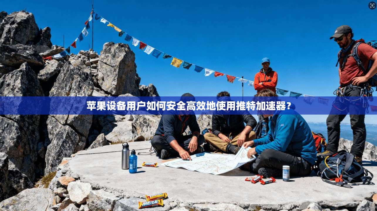 苹果设备用户如何安全高效地使用推特加速器？