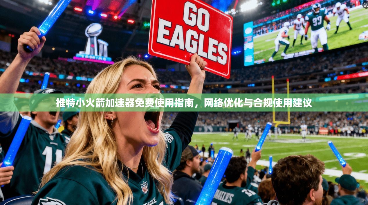 推特小火箭加速器免费使用指南，网络优化与合规使用建议