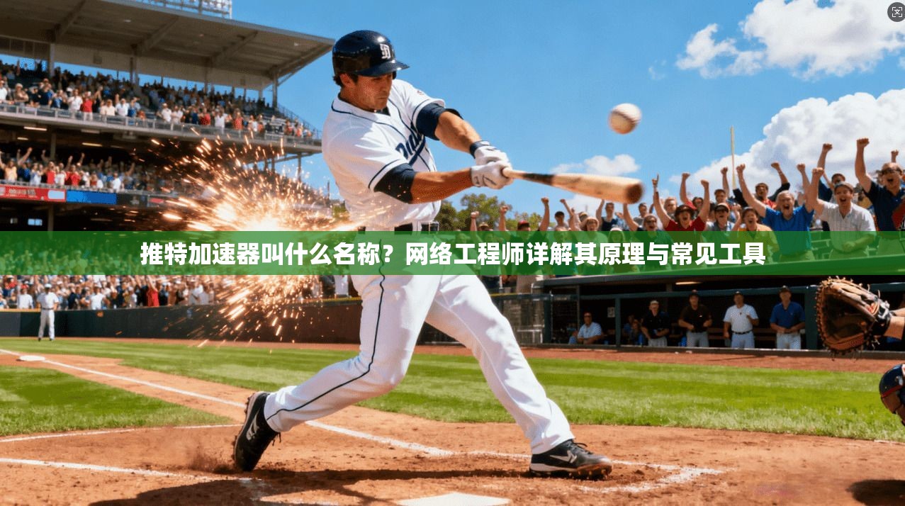 推特加速器叫什么名称?网络工程师详解其原理与常见工具