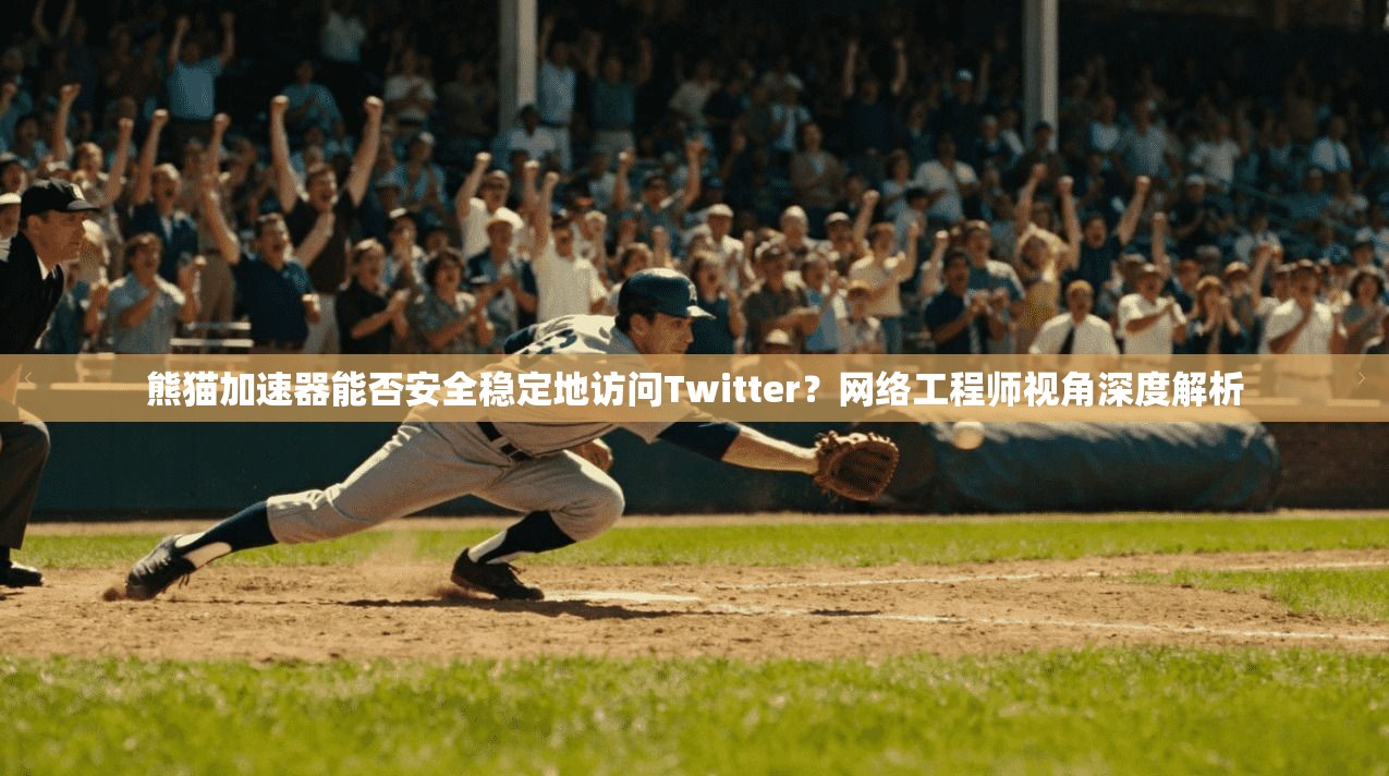 熊猫加速器能否安全稳定地访问Twitter？网络工程师视角深度解析
