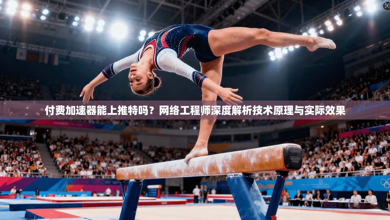 付费加速器能上推特吗？网络工程师深度解析技术原理与实际效果