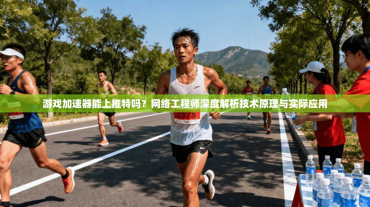 游戏加速器能上推特吗？网络工程师深度解析技术原理与实际应用