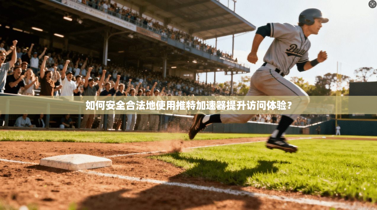 如何安全合法地使用推特加速器提升访问体验?