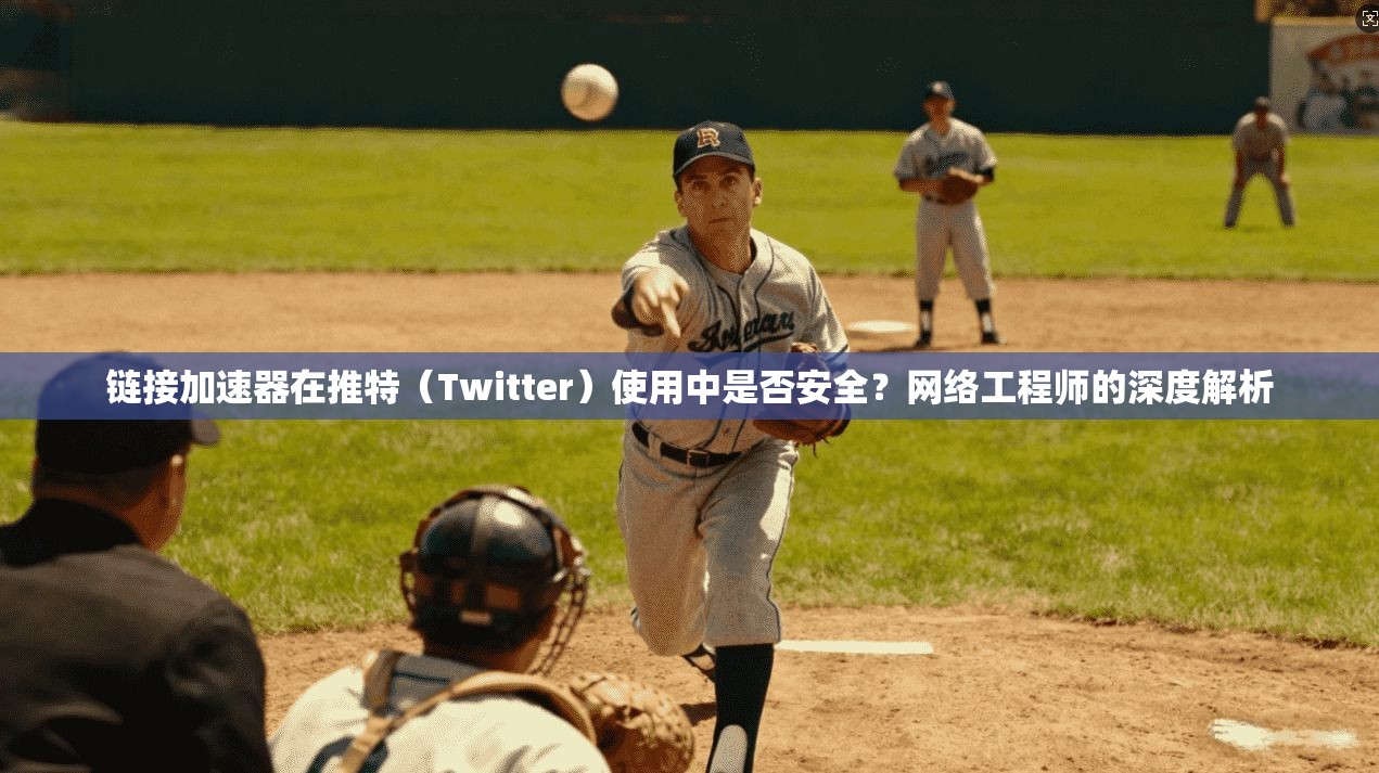链接加速器在推特(Twitter)使用中是否安全?网络工程师的深度解析