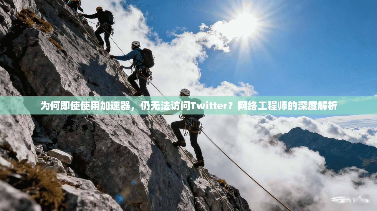 为何即使使用加速器，仍无法访问Twitter？网络工程师的深度解析