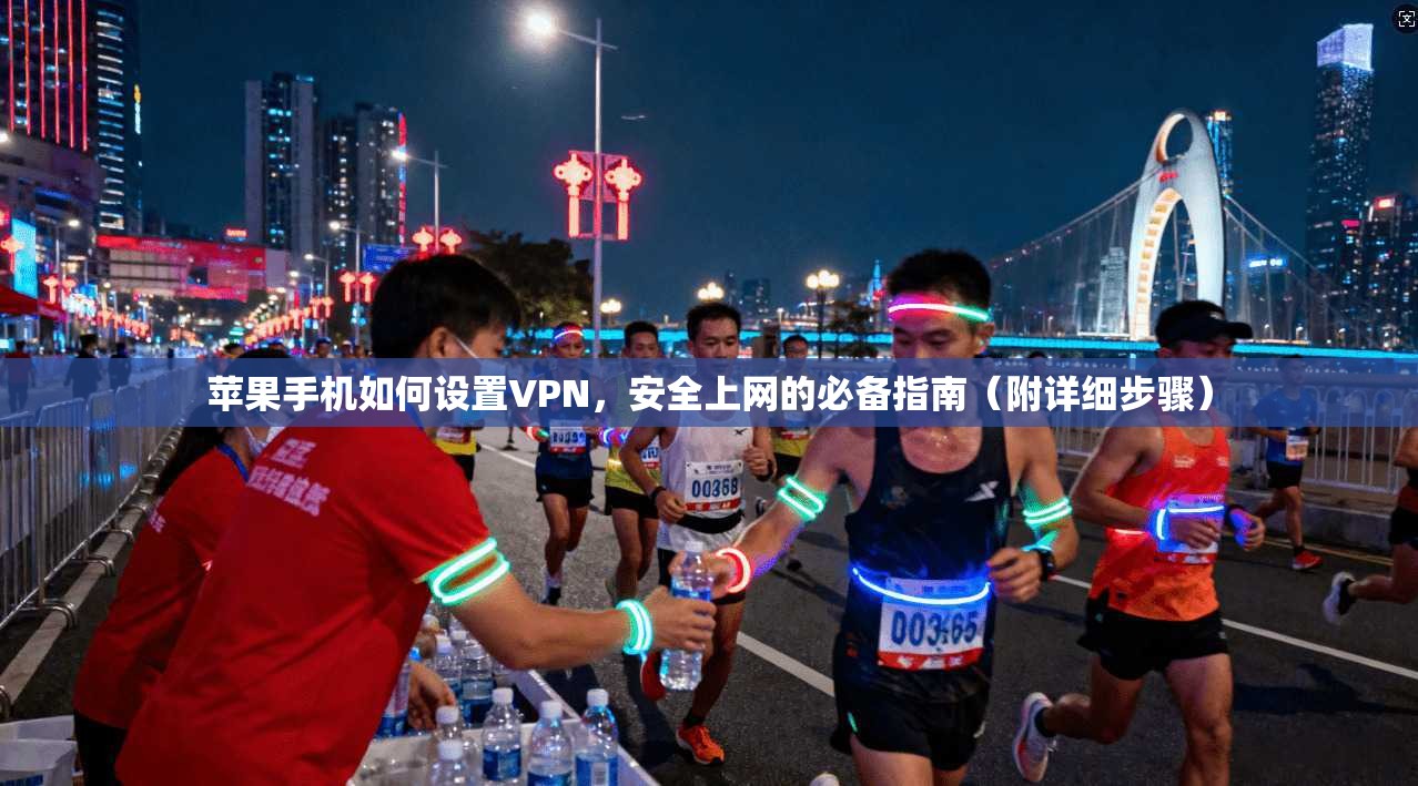 苹果手机如何设置VPN,安全上网的必备指南(附详细步骤)