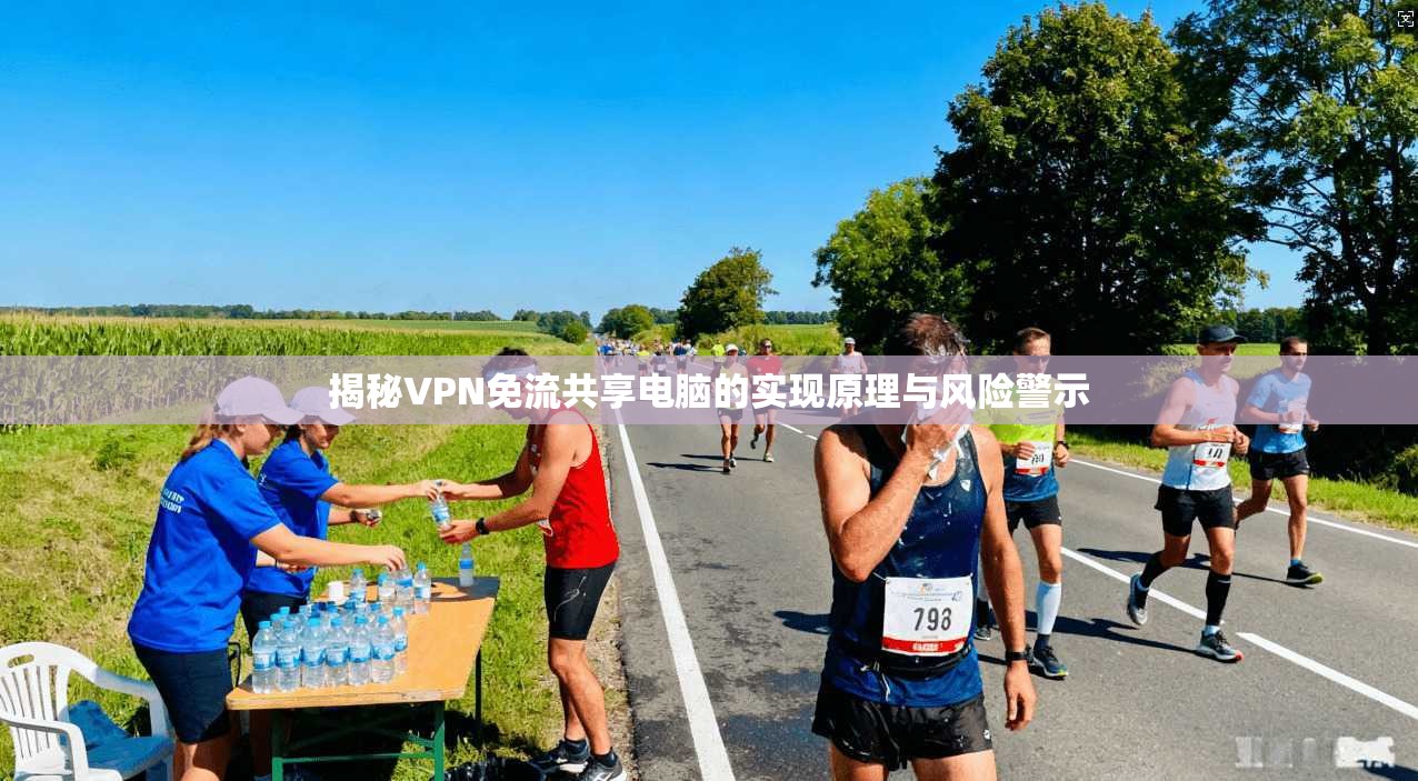 揭秘VPN免流共享电脑的实现原理与风险警示