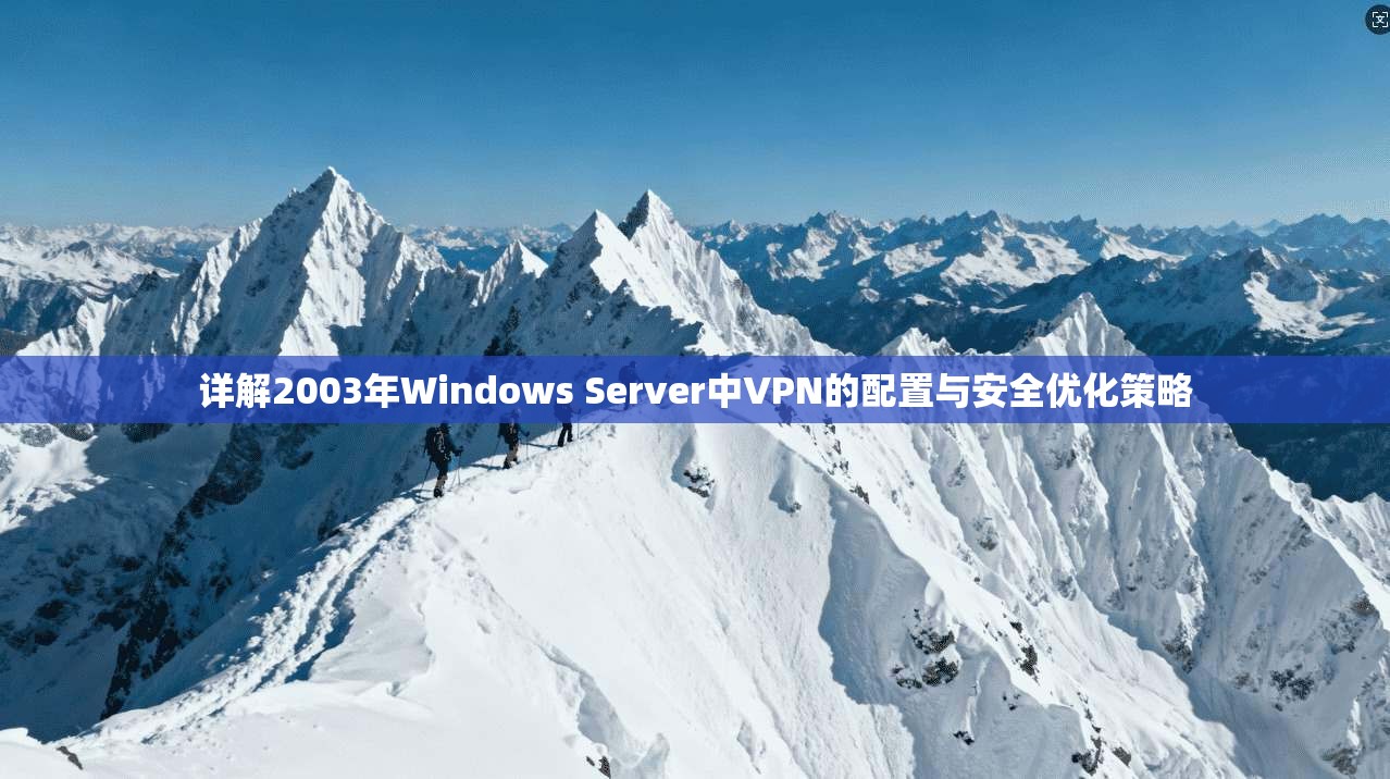 详解2003年Windows Server中VPN的配置与安全优化策略
