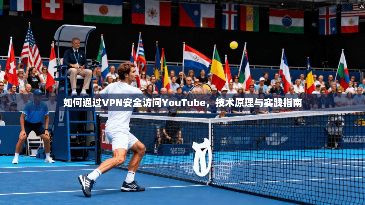 如何通过VPN安全访问YouTube，技术原理与实践指南