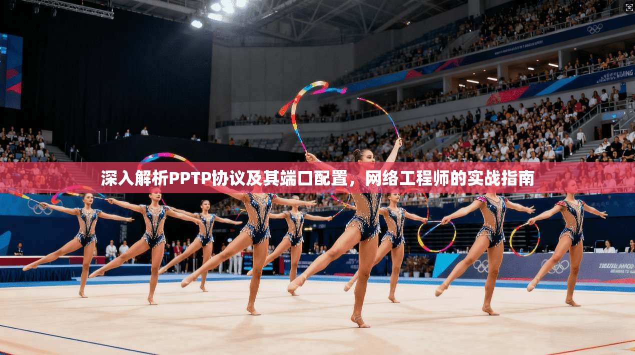 深入解析PPTP协议及其端口配置，网络工程师的实战指南