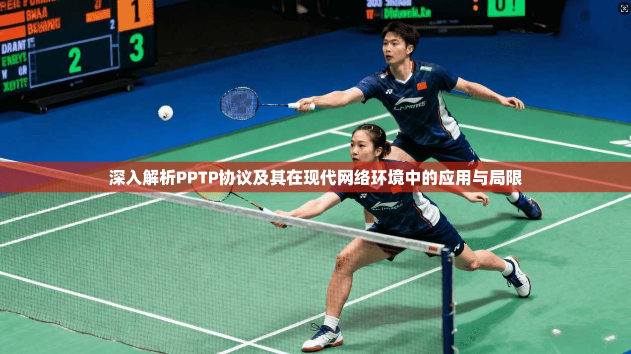 深入解析PPTP协议及其在现代网络环境中的应用与局限
