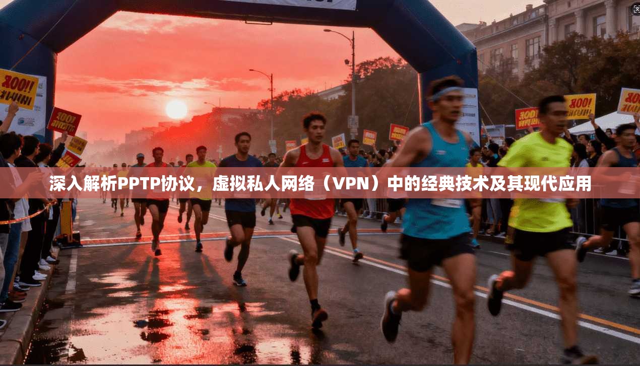 深入解析PPTP协议,虚拟私人网络(VPN)中的经典技术及其现代应用