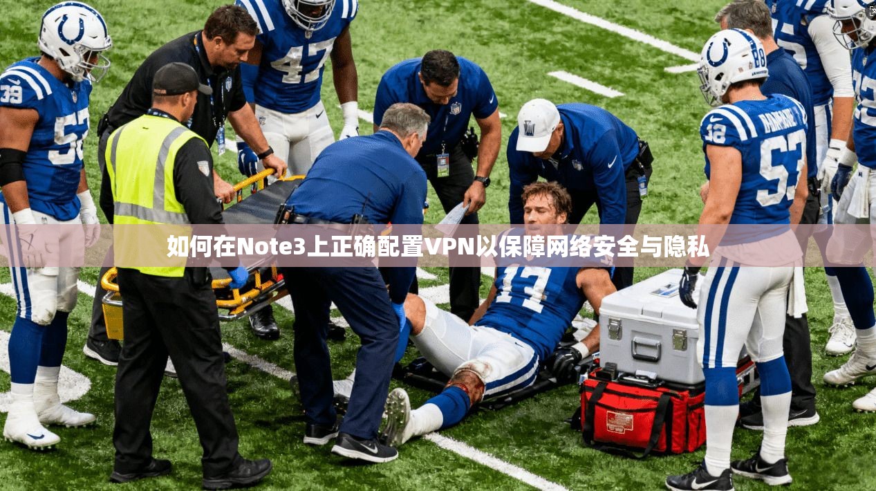 如何在Note3上正确配置VPN以保障网络安全与隐私