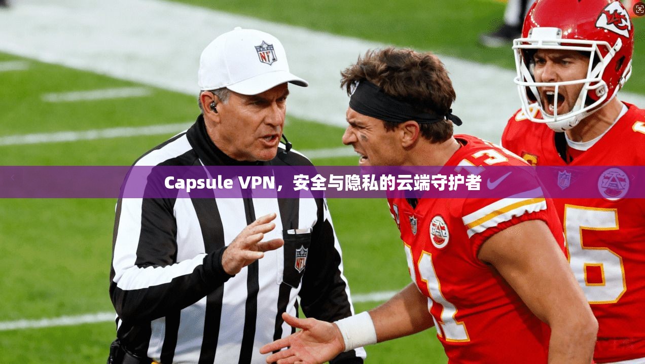 Capsule VPN,安全与隐私的云端守护者