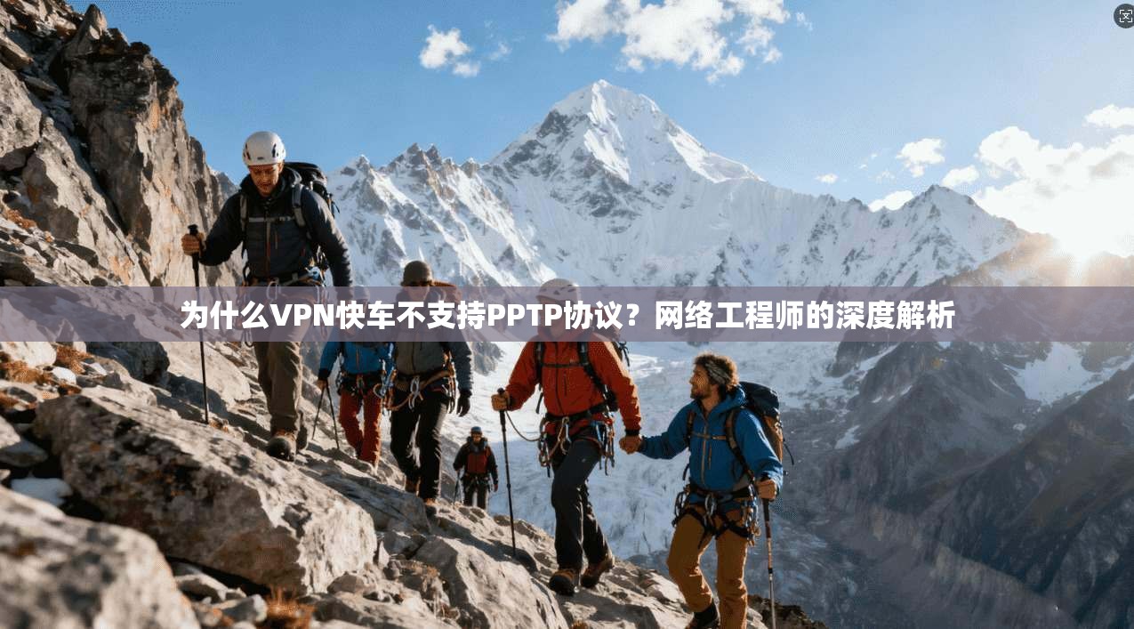 为什么VPN快车不支持PPTP协议？网络工程师的深度解析