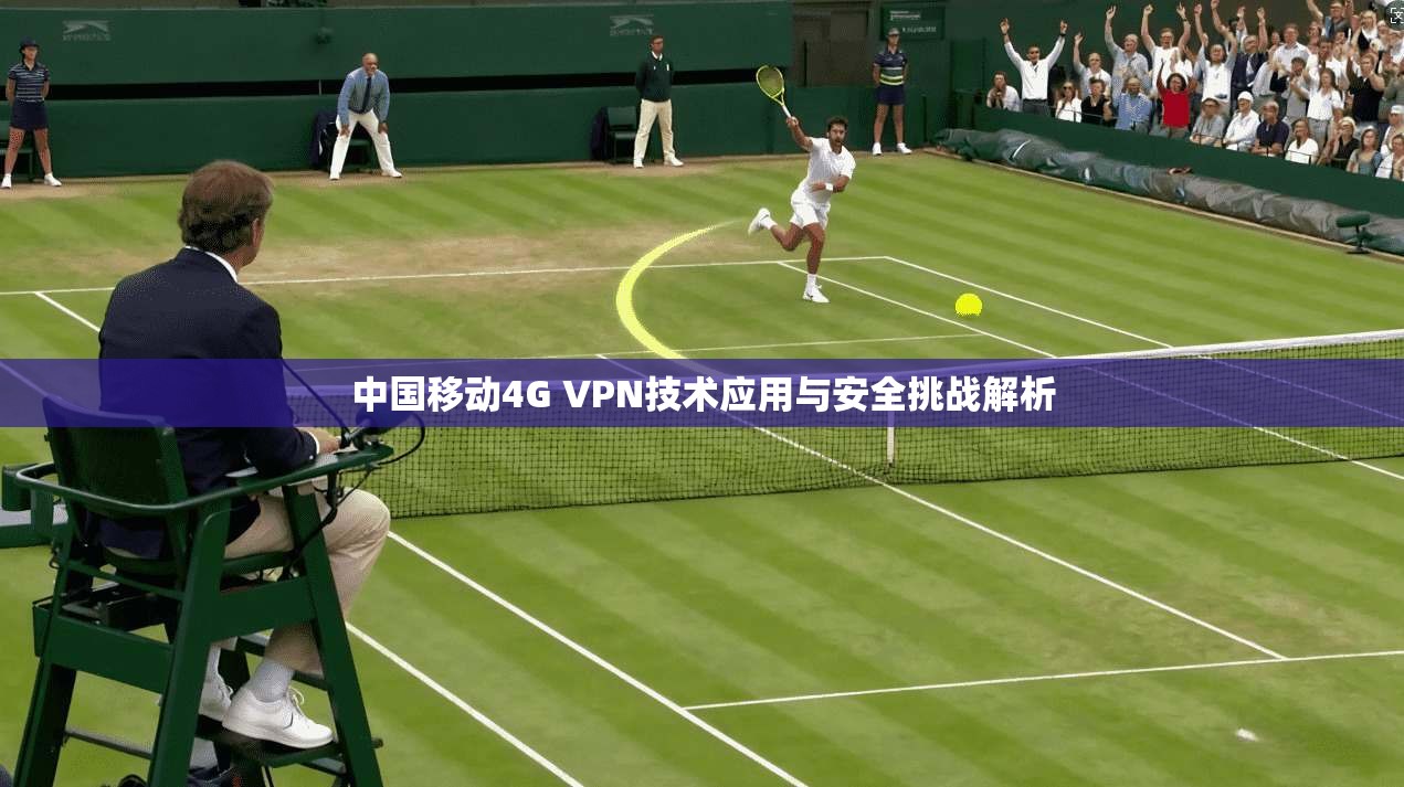 中国移动4G VPN技术应用与安全挑战解析