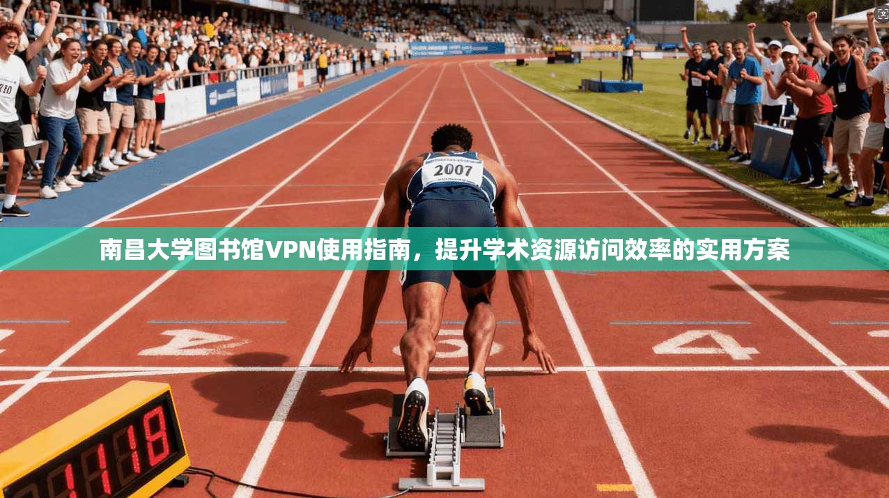 南昌大学图书馆VPN使用指南，提升学术资源访问效率的实用方案