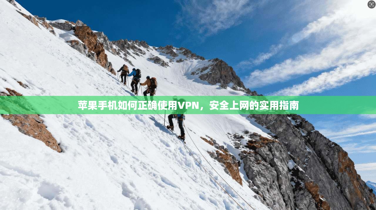苹果手机如何正确使用VPN，安全上网的实用指南