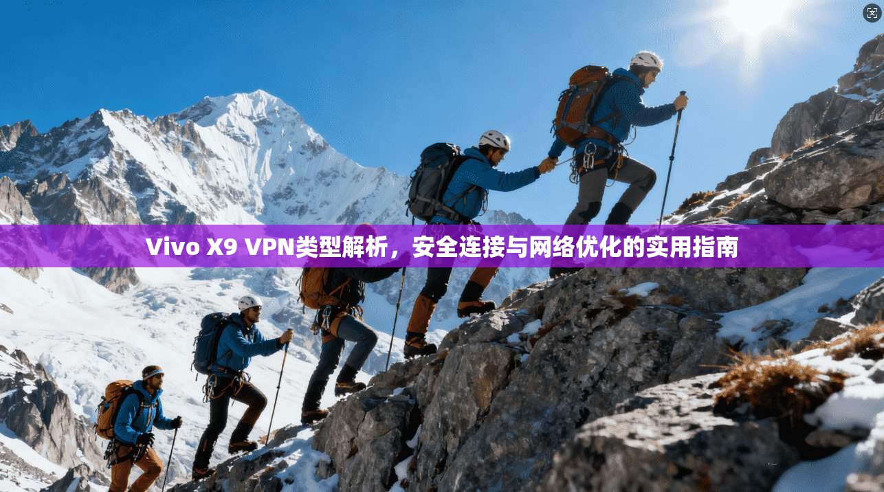 Vivo X9 VPN类型解析，安全连接与网络优化的实用指南