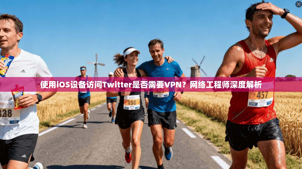 使用iOS设备访问Twitter是否需要VPN？网络工程师深度解析