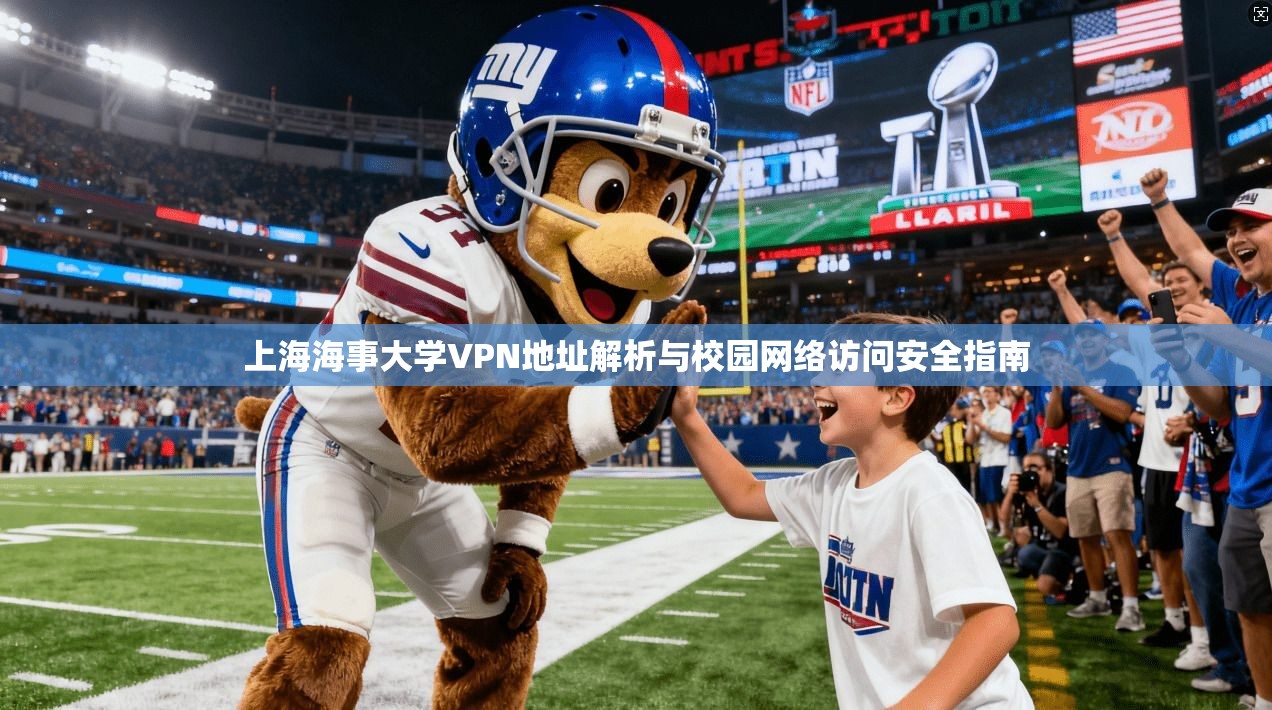 上海海事大学VPN地址解析与校园网络访问安全指南