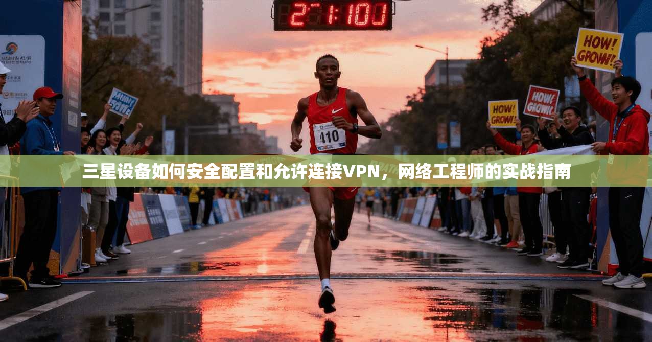三星设备如何安全配置和允许连接VPN,网络工程师的实战指南