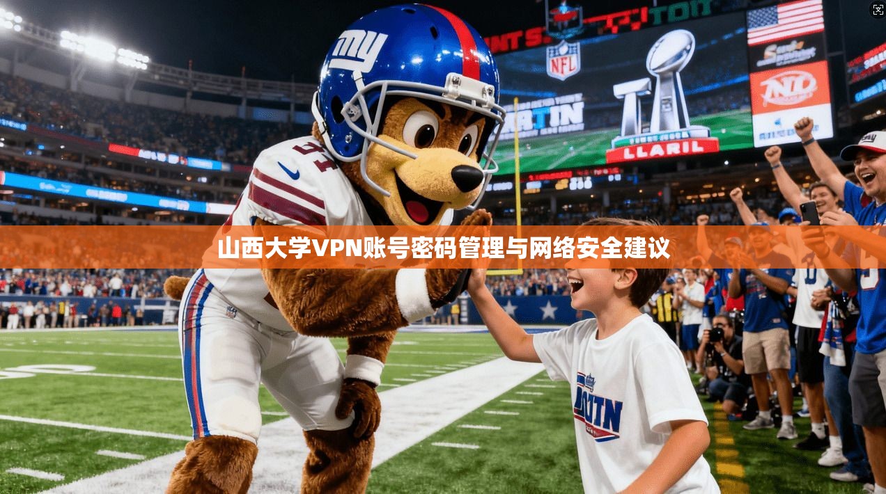 山西大学VPN账号密码管理与网络安全建议