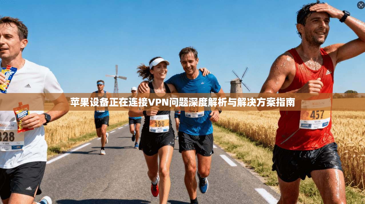 苹果设备正在连接VPN问题深度解析与解决方案指南