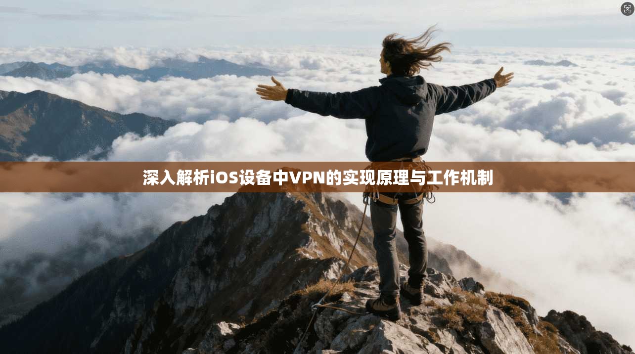 深入解析iOS设备中VPN的实现原理与工作机制
